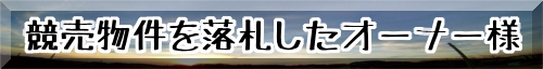 競売物件を落札したオーナー様へ