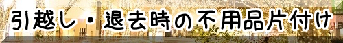 引越し・退去時のお片付け