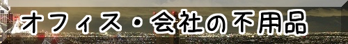 オフィス・事務所の不用品片付け