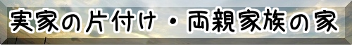 実家・ご家族のお部屋片付けはこちら